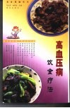 高血压病饮食疗法
