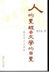 人的觉醒与文学的自觉  兼论中日之异同