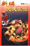新编天天菜单