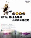 MAYA 3D角色建模与动画必成攻略 封面
