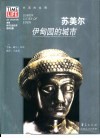苏美尔  伊甸园的城市 电子书封面