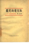 眼光向着实际  漫谈调查研究