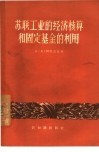 苏联工业的经济核算和固定基金的利用