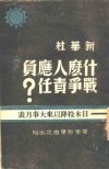 什么人应负战争责任？  日本投降以来大事月表