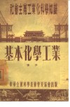基本化学工业 封面