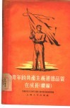 青年的共产主义道德品质在成长  续编