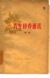 青年修养通讯  续编