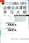 MBA/MPA必修公共课程学习大纲