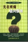 无名疼痛疑问医答
