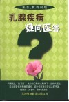 乳腺疾病疑问医答 封面