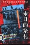 末日的祭礼