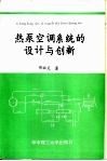 热泵空调系统的设计与创新