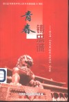 青春铸忠诚  第三届“山东杰出  优秀  青年卫士”风采录