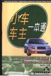 小车车主一本通