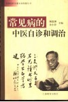 常见病的中医自诊和调治