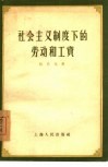 社会主义制度下的劳动和工资