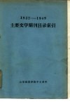 1937-1949主要文学期刊目录索引