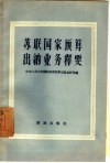 苏联国家预算出纳业务释要