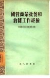 国营商业批发和仓储工作经验
