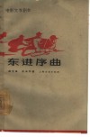电影文学剧本  东进序曲