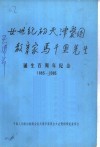 二十世纪初天津爱国教育家马千里先生诞生百周年纪念  1885-1985