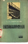 金属结构的高强度螺栓连接