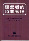 经营者的时间管理