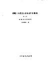 JZBQ-1A型自动电话交换机 第3册 接线表和接线图