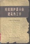 房屋围护部分的建筑热工学