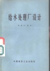 给水处理厂设计