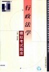行政法学模拟考试题库