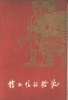 挡不住的洪流  猴场人民公社史