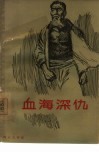 血海深仇