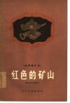 红色的矿山  本溪煤矿史