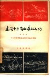 建设十三陵水库的人们  第4集