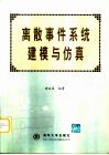 离散事件系统建模与仿真