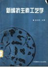 新编抗生素工艺学