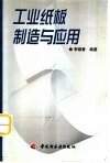 工业纸板制造与应用