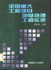 全国重大工程项目地基处理工程实录