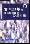 复合地基的液化检验理论及其应用