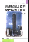 高强混凝土结构设计与施工指南  第2版