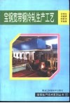 宝钢宽带钢冷轧生产工艺