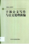 干部公文写作与公文处理新编