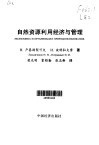自然资源利用经济与管理