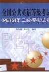 全国公共英语等级考试 PETS 第二级模拟试卷 电子书封面