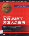Microsoft VB.NET开发人员指南 电子书封面