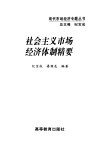 社会主义市场经济体制精要 封面