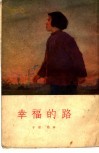 幸福的路