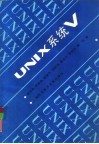 UNIX系统V 封面