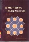 多用户微机系统与应用